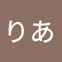 @りあ-z1k