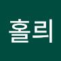 @홀릐