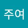 @주여-g6s