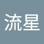 @王流星-b2l