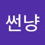 @썬냥-t7d