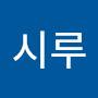 @시루-d7j