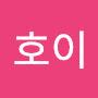 @호이-h6v