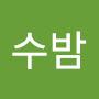 @수밤-b8y