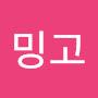 @밍고-z5h