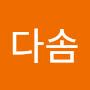 @다솜-c5y