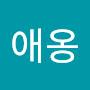@애옹-d8v