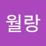 @월랑-n4t
