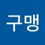 @구맹-v5w