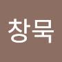 @창묵-e1h