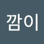 @깜이-p1m
