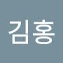 @김홍-y7p