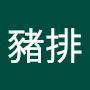 @豬排-m2p