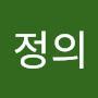 @정의0712