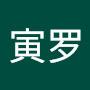 @寅罗-h4c