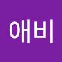 @애비-n7o