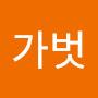 @가벗