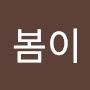 @봄이-n1v