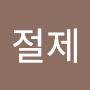 @절제-k2x