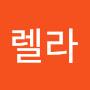@렐라-w3l