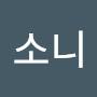 @실화소니-c9y