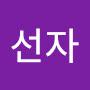 @강선자-u4e