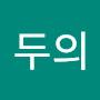 @이두의-p9h