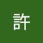 @書琴許