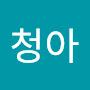 @류청아-b1z