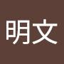 @黒瀬明文