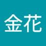 @林金花-n2g