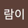 @주람이-h2b