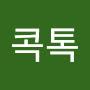 @콕톡-c5h
