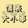 @儀表大小事