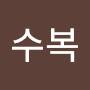 @수복뽀삐해리