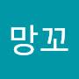 @망꼬-c5c
