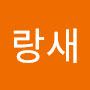 @랑새-o6r