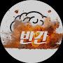 @유밴-j1z