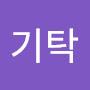 @귄기탁