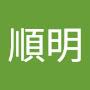 @蔡順明-s2y