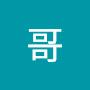 @竣哥