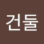 @정건둘