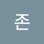 @존스미수