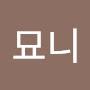@묘니-p8h