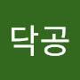 @出發닥공