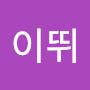 @이뛰-s6w