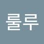 @루르룰루
