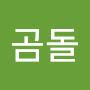 @남성곰돌