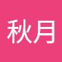 @林秋月-q7b