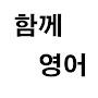 @함께영어함께하면되는